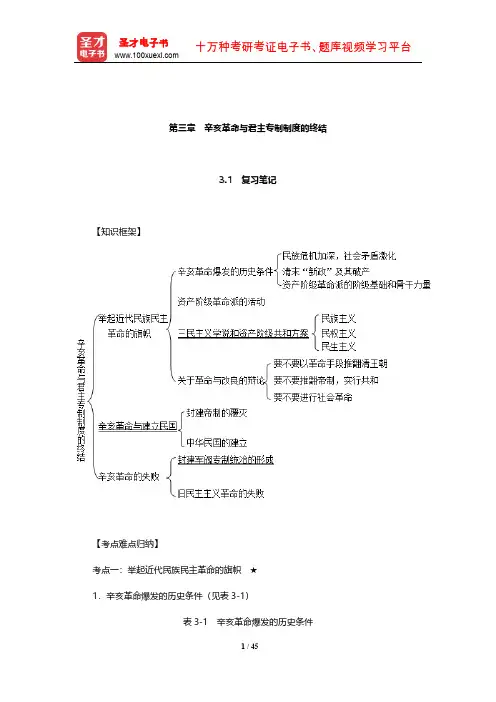 《中国近现代史纲要》笔记和课后习题(含典型题)详解(辛亥革命与君主专制制度的终结)【圣才】