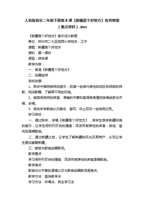 人音版音乐二年级下册第8课《新疆是个好地方》优秀教案（重点资料）.doc