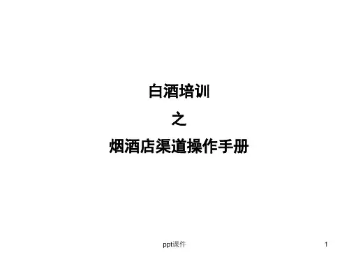 白酒-烟酒店渠道操作手册  ppt课件