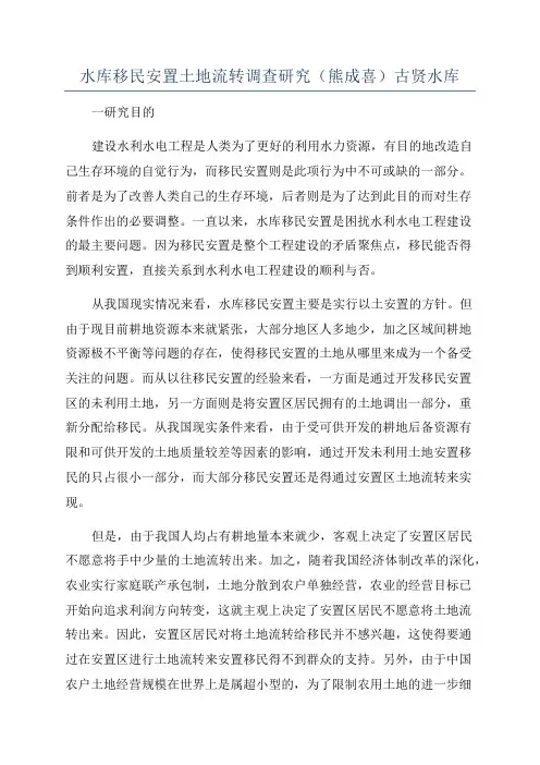 水库移民安置土地流转调查研究(熊成喜)古贤水库