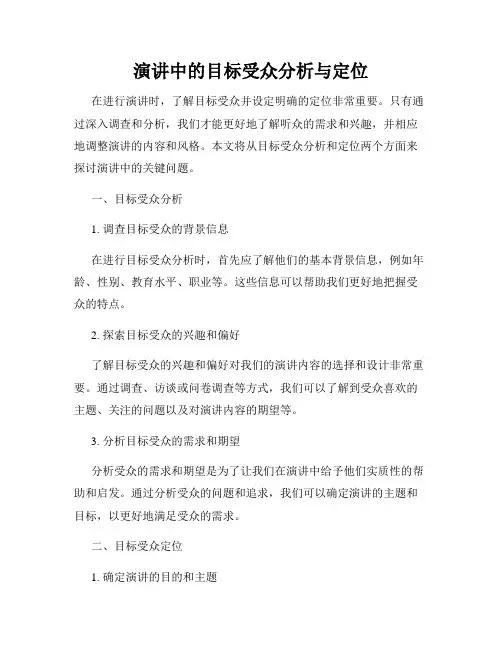 演讲中的目标受众分析与定位