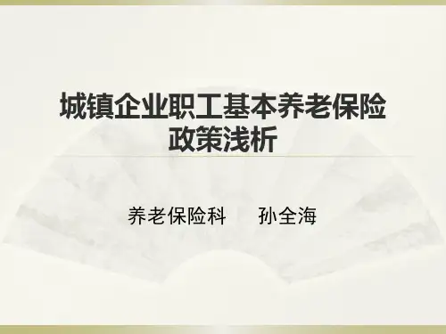 城镇企业职工基本养老保险政策浅析