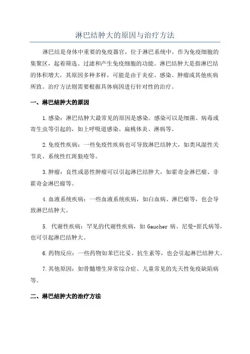 淋巴结肿大的原因与治疗方法
