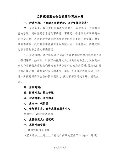 义捐策划案社会公益活动实施方案（五篇）