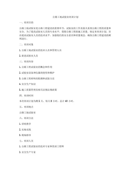 公路工地试验室培训计划