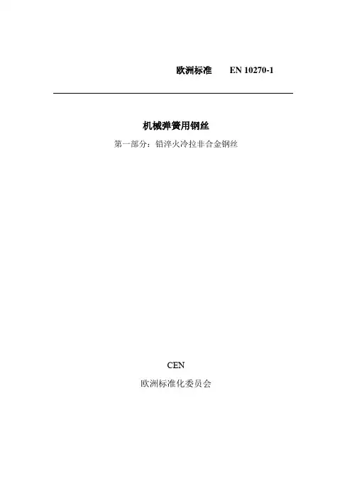EN102701机械弹簧用钢丝.doc