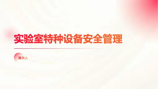 实验室特种设备安全管理