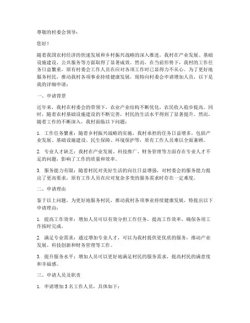 村委会增加人员申请书