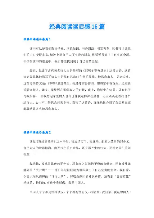 经典阅读读后感15篇