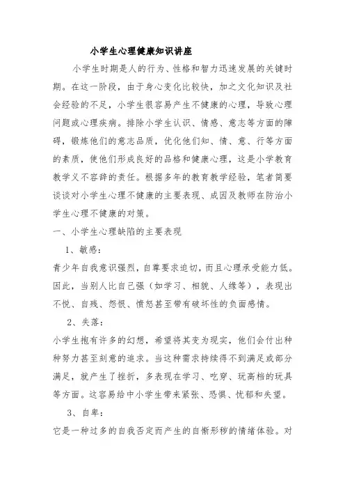 小学生心理健康知识讲座