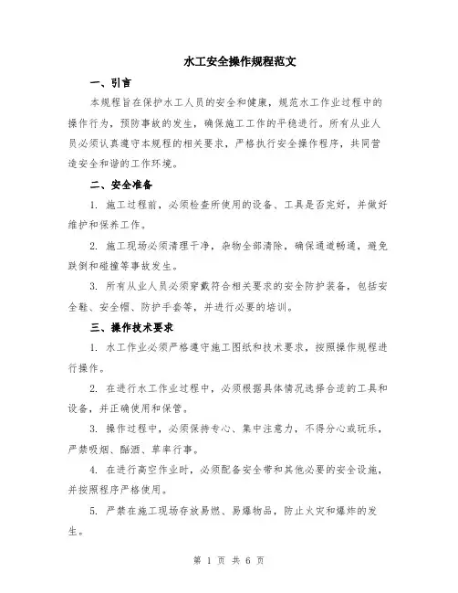 水工安全操作规程范文（二篇）