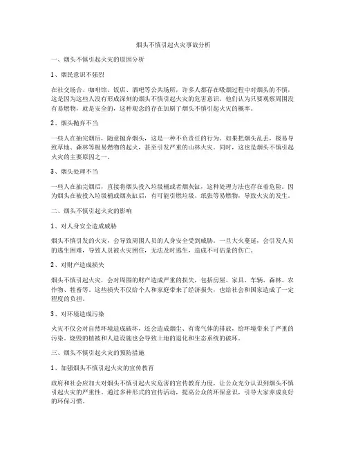 烟头不慎引起火灾事故分析