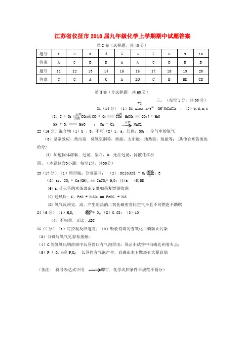 【精选】江苏省仪征市九年级化学上学期期中试题答案 新人教版