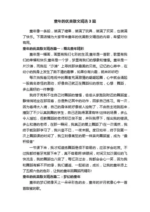 童年的优美散文精选3篇