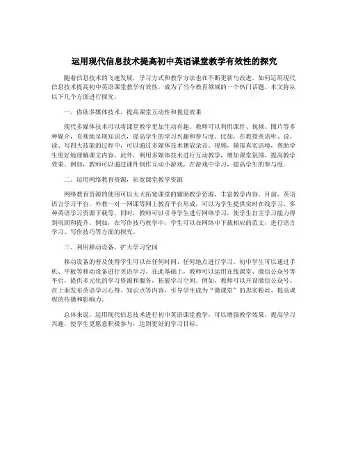 运用现代信息技术提高初中英语课堂教学有效性的探究