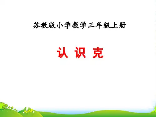 苏教版三年级数学上册第二单元千克和克课时2认识克教学课件