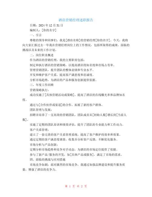 酒店营销经理述职报告范文