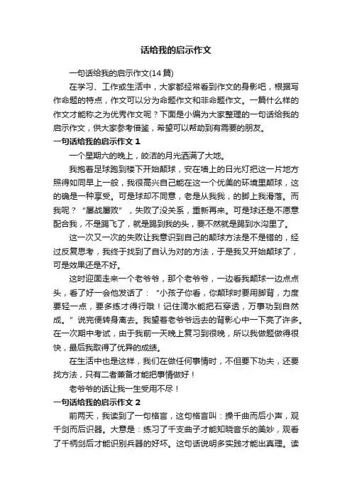 一句话给我的启示作文（14篇）