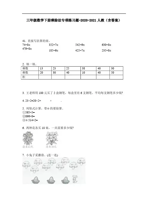 【必刷题】三年级数学下册乘除法专项练习题-2020-2021人教(含答案)