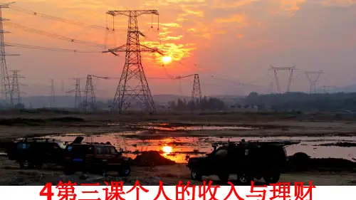 最新4第三课个人的收入与理财(经典版)ppt课件