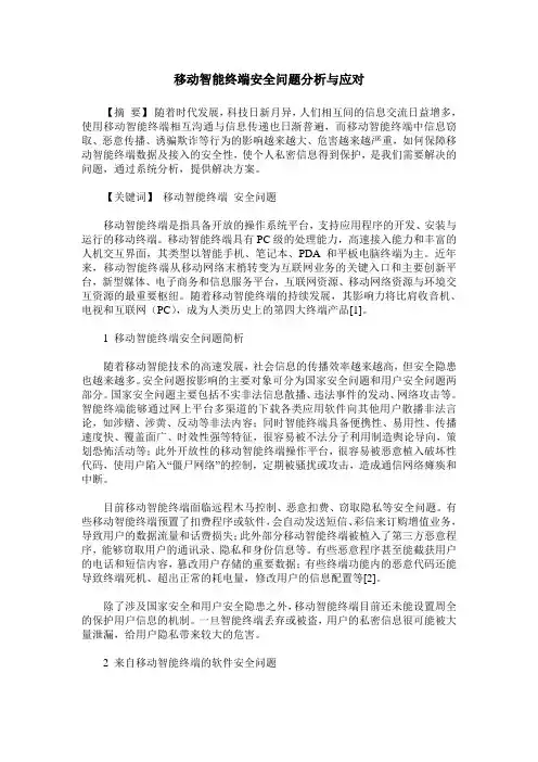 移动智能终端安全问题分析与应对