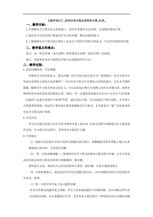 初中化学_利用化学方程式的简单计算教学设计学情分析教材分析课后反思