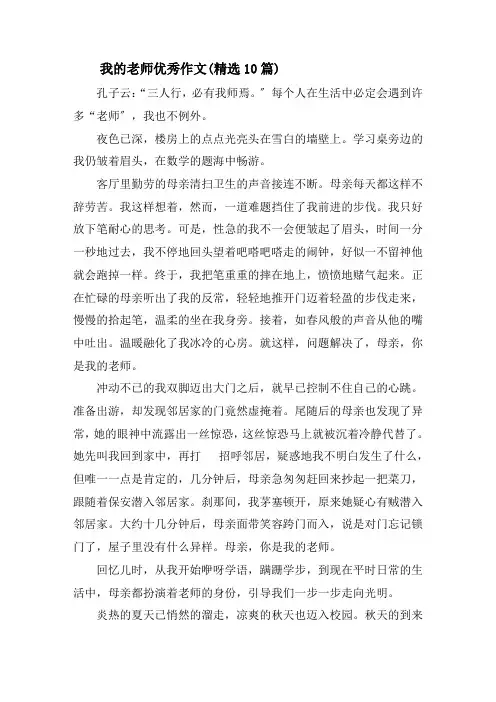 我的老师优秀作文(精选10篇)精选