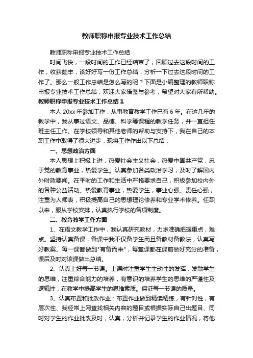 教师职称申报专业技术工作总结（精选16篇）