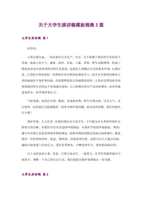 关于大学生演讲稿模板锦集3篇_2