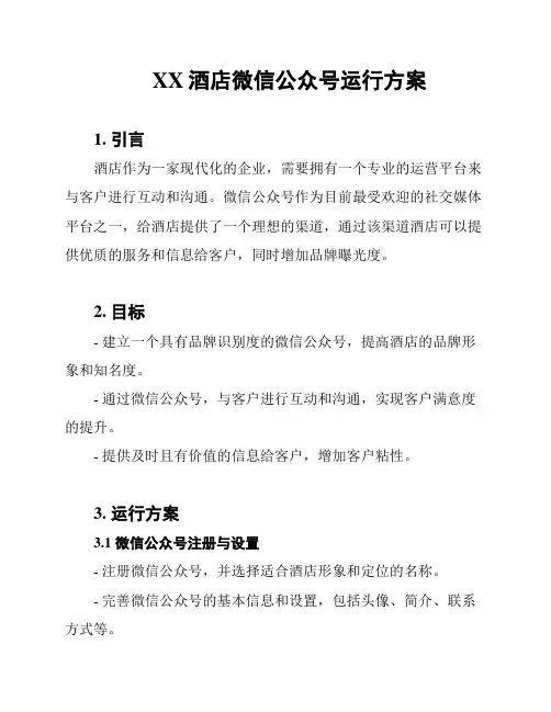 XX酒店微信公众号运行方案