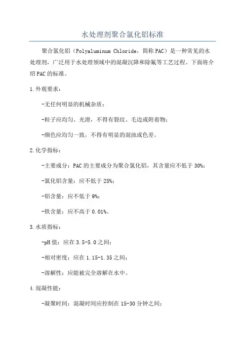 水处理剂聚合氯化铝标准
