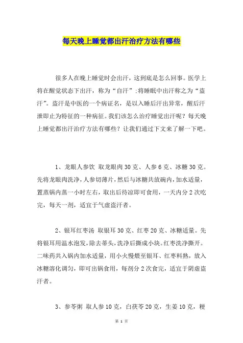 每天晚上睡觉都出汗治疗方法有哪些
