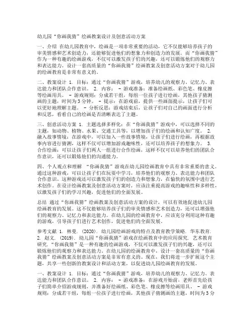 幼儿园“你画我猜绘画教案设计及创意活动方案