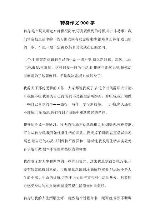 转身作文900字