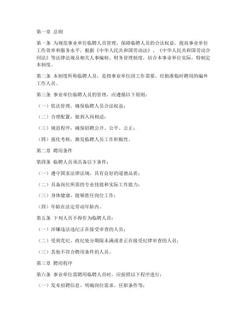 事业单位临聘人员管理制度