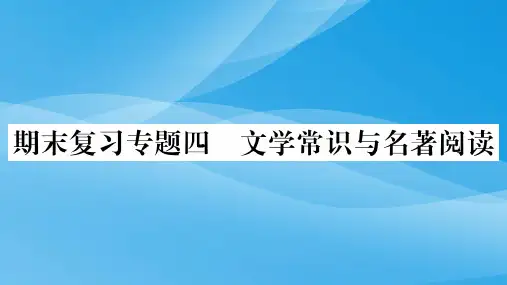 部编版八年级语文下册期末复习文学常识与名著阅读课件语文课件PPT