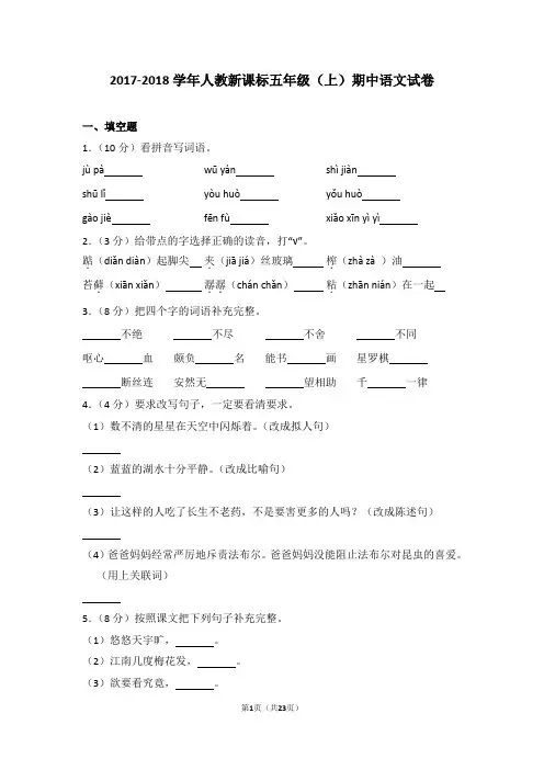 2017-2018学年人教新课标五年级(上)期中语文试卷