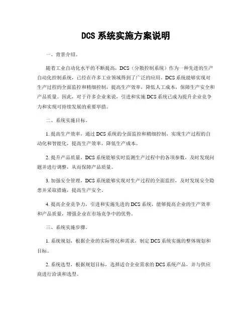 DCS系统实施方案说明