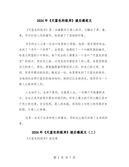 2024年《天蓝色的彼岸》读后感范文（五篇）