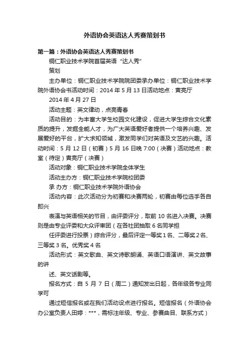 外语协会英语达人秀赛策划书