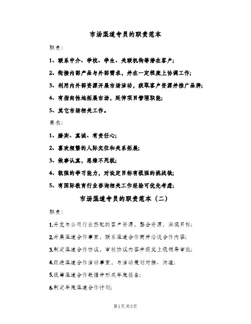 市场渠道专员的职责范本(三篇)