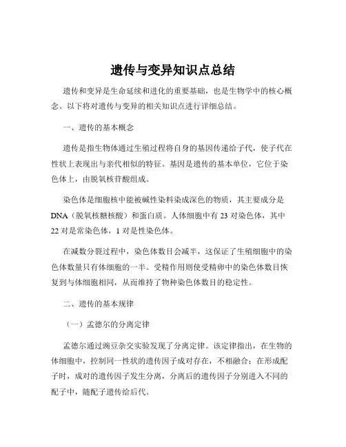 遗传与变异知识点总结