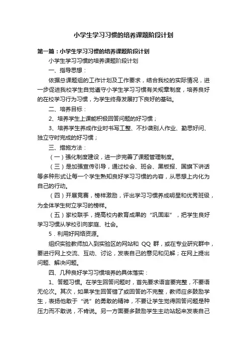 小学生学习习惯的培养课题阶段计划