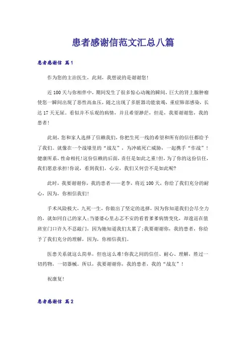 患者感谢信范文汇总八篇
