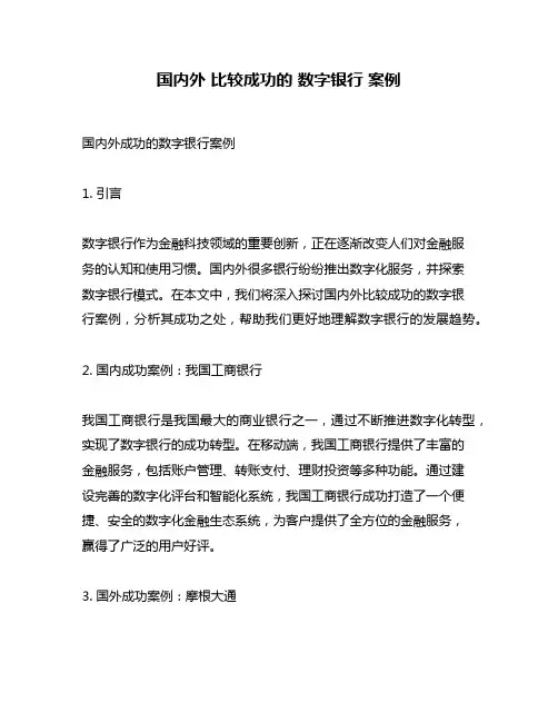 国内外 比较成功的 数字银行 案例