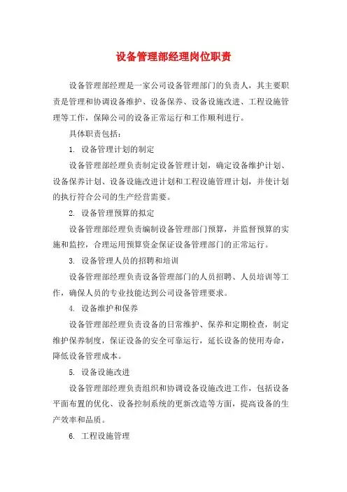设备管理部经理岗位职责