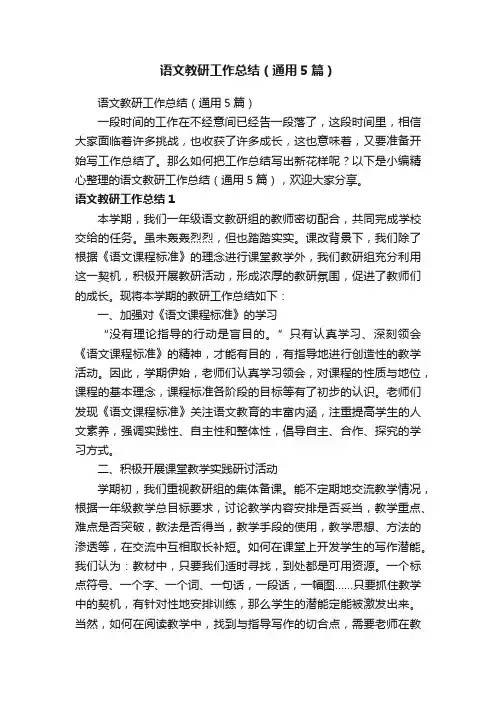 语文教研工作总结（通用5篇）