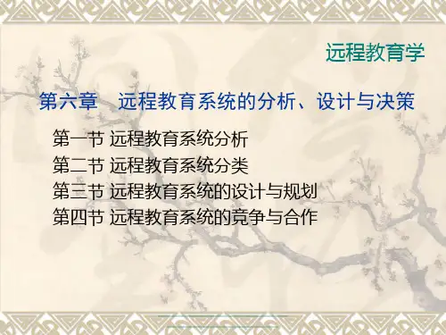最新第六章 远程教育系统的分析设计和决策