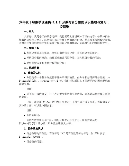 六年级下册数学说课稿-7.1.2 分数与百分数的认识整理与复习丨苏教版 