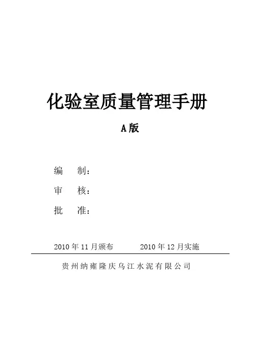 水泥公司化验室质量管理手册